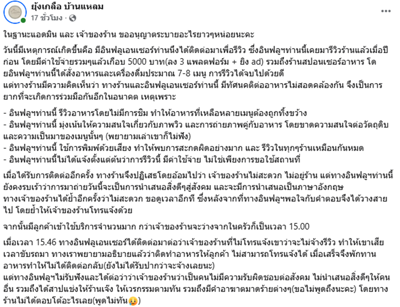 แฉอินฟลูฯ มัดมือชกร้านอาหาร รีวิวโดยไม่ชิม