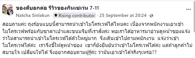 ถุงร้อนเซเว่น อีเลฟเว่น อุ่นไมโครเวฟได้ไหม