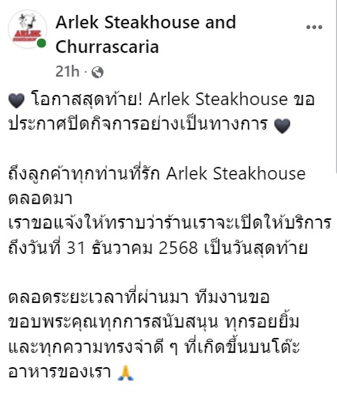 ร้านสเต๊กชื่อดัง ประกาศปิดกิจการ ร้านสเต๊กชื่อดัง ประกาศปิดกิจการ
