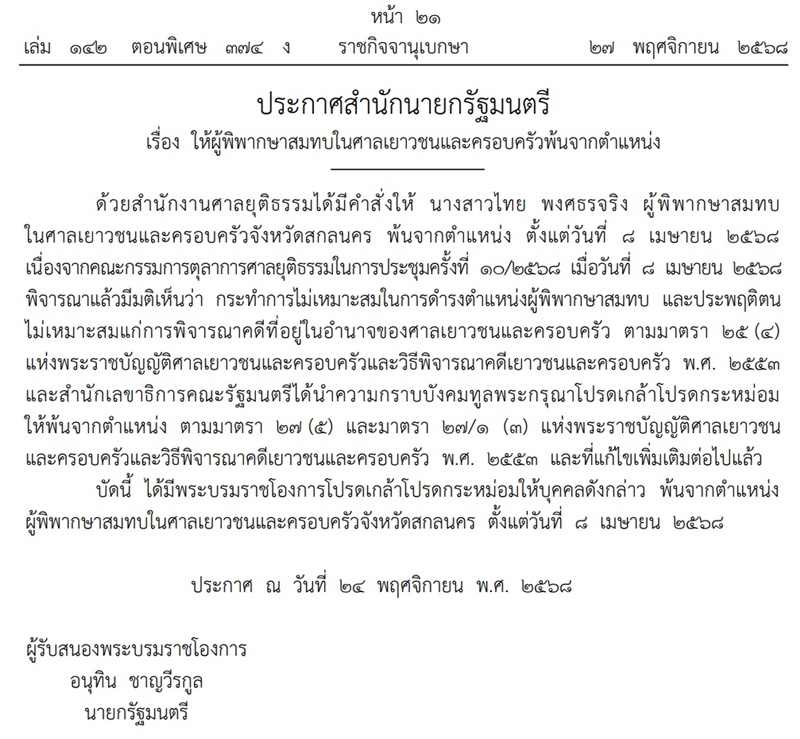 นางสาวไทย พงศธรจริง พ้นตำแหน่งผู้พิพากษา นางสาวไทย พงศธรจริง พ้นตำแหน่งผู้พิพากษา