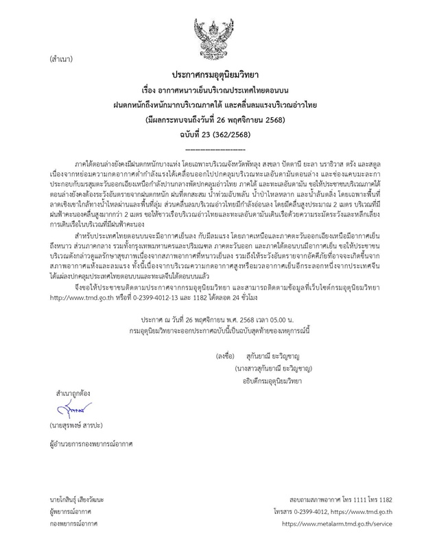 กรมอุตุนิยมวิทยา เตือนภาคเหนืออากาศเหนือหนาว