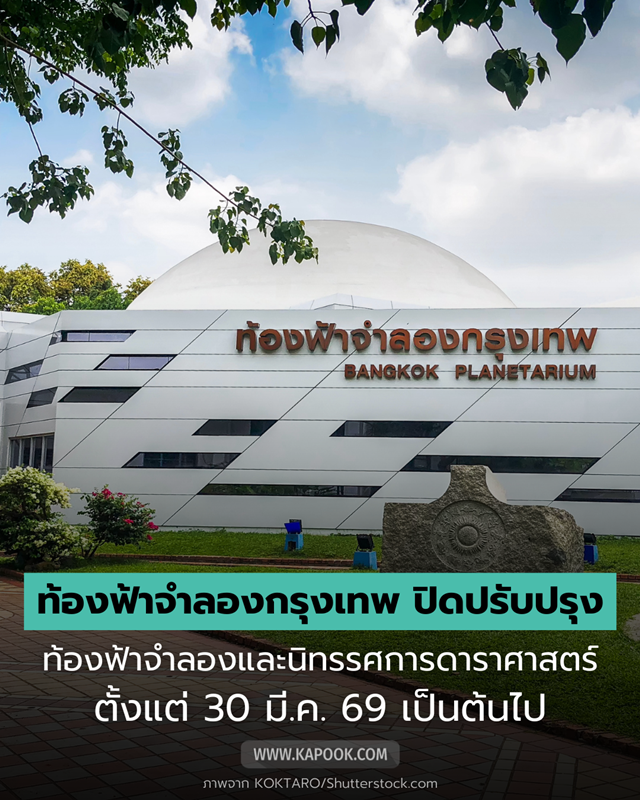 ท้องฟ้าจำลองกรุงเทพ