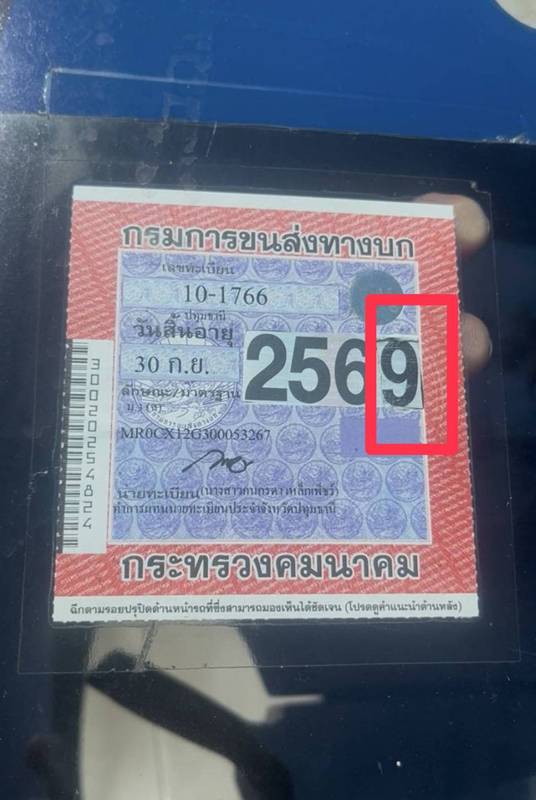 ป้ายภาษีรถยนต์