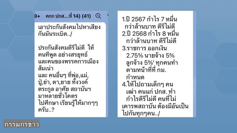 แชตหลุดประกันสังคม