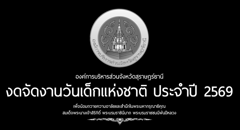 งดจัดงานวันเด็ก 2569
