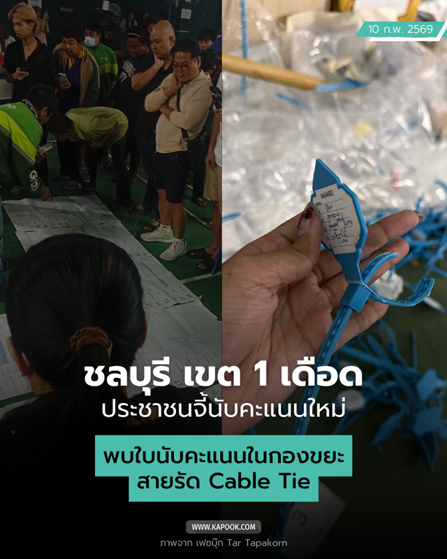 สรุปเหตุการณ์ชลบุรี เขต 1