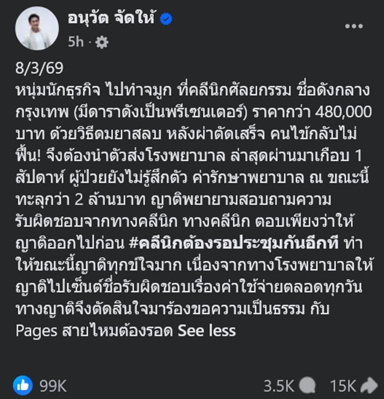 นักธุรกิจ ทำจมูก แต่สลบไม่ฟื้น