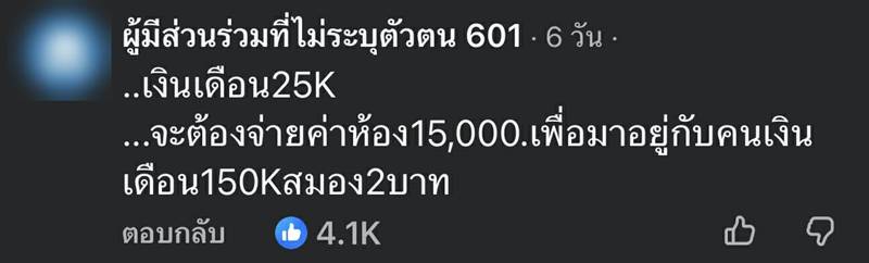 ดราม่า หนุ่มเงินเดือน 150K