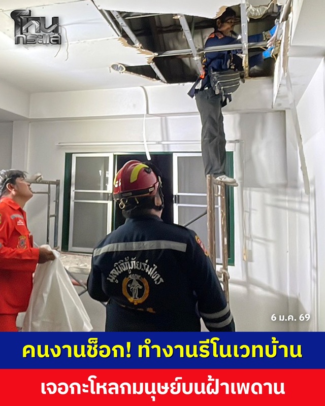 เจอศพบนฝ้าเพดาน