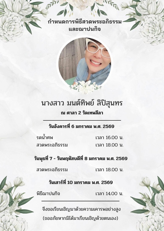 ดีเจนู๋ มนต์ทิพย์ เสียชีวิต