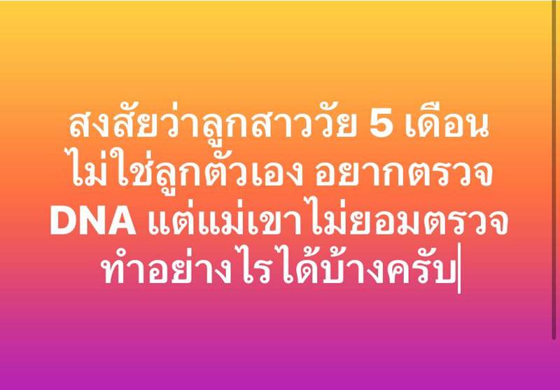 พ่อสงสัยลูก 5 เดือน ไม่ใช่ของตน 