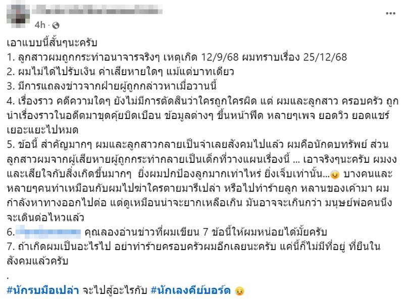 พ่อเด็กคู่กรณี ทนายแก้ว มนต์ชัย