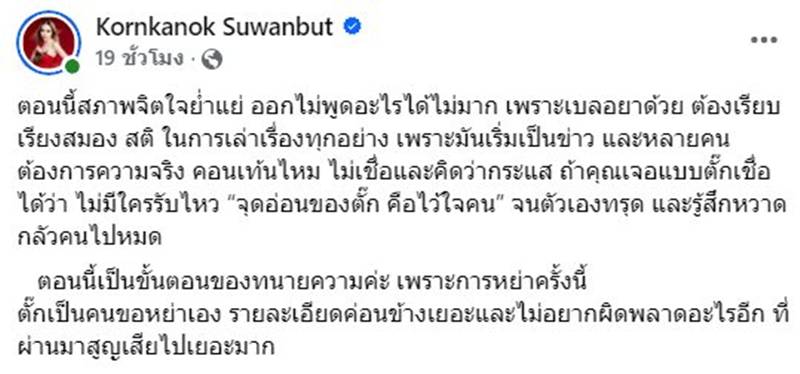  แม่ตั๊ก กรกนก ประกาศหย่า ป๋าเบียร์