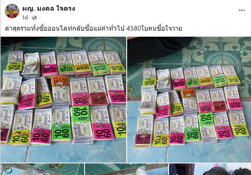 ซื้อหวย 4,580 ใบ