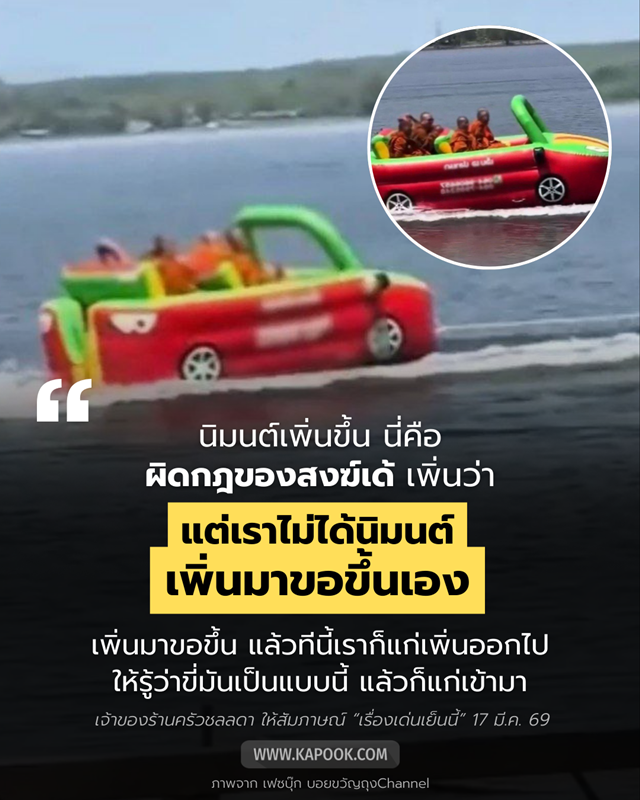 พระขึ้นบานาน่าโบ๊ท