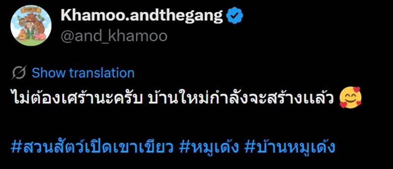 ดราม่า หมูเด้ง เขาเขียว