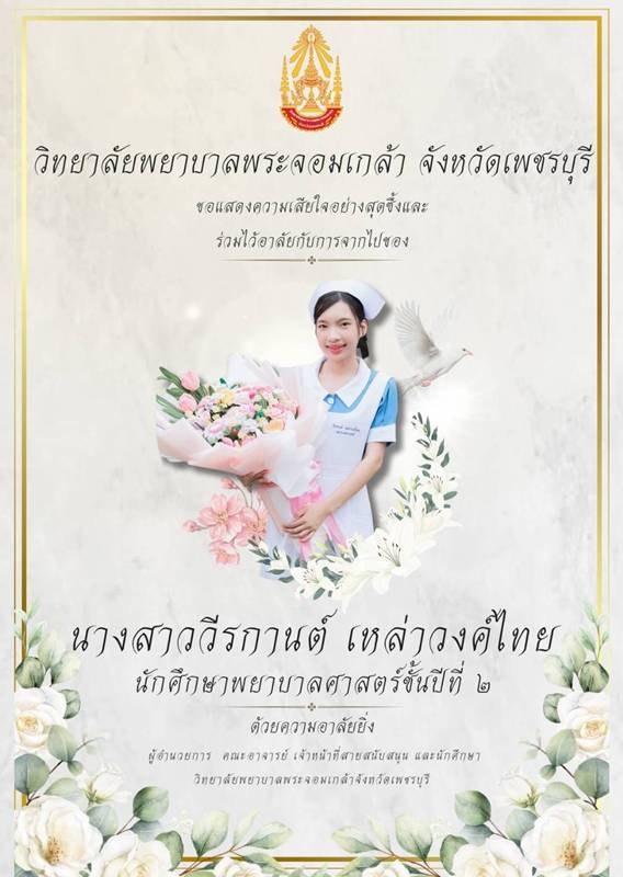 พยาบาลเสียชีวิต พยาบาลเสียชีวิต