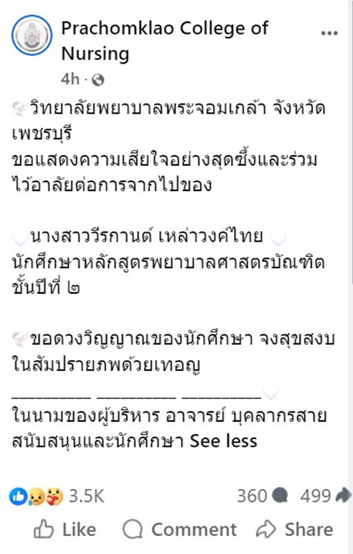 พยาบาลเสียชีวิต