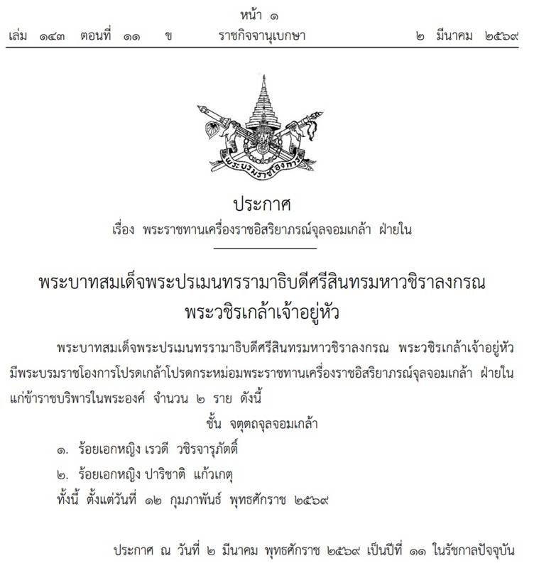 พระราชทานเครื่องราชอิสริยาภรณ์จุลจอมเกล้า