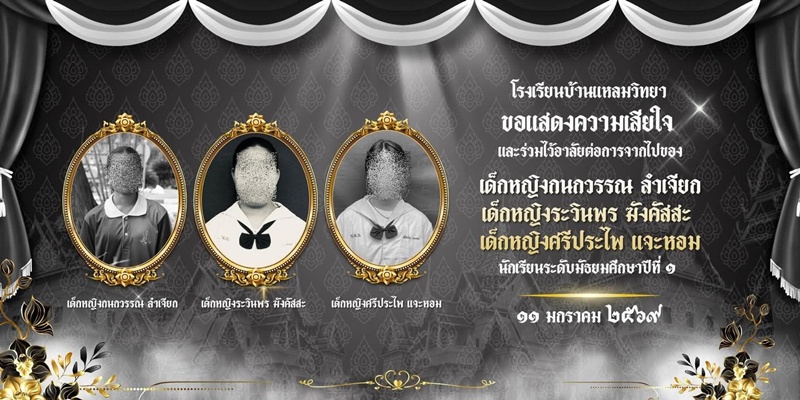 เด็ก ม.1 เสียชีวิต 3 คน