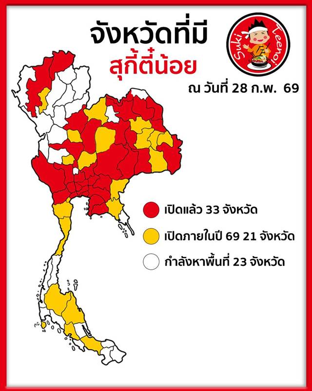 สุกี้ตี๋น้อย