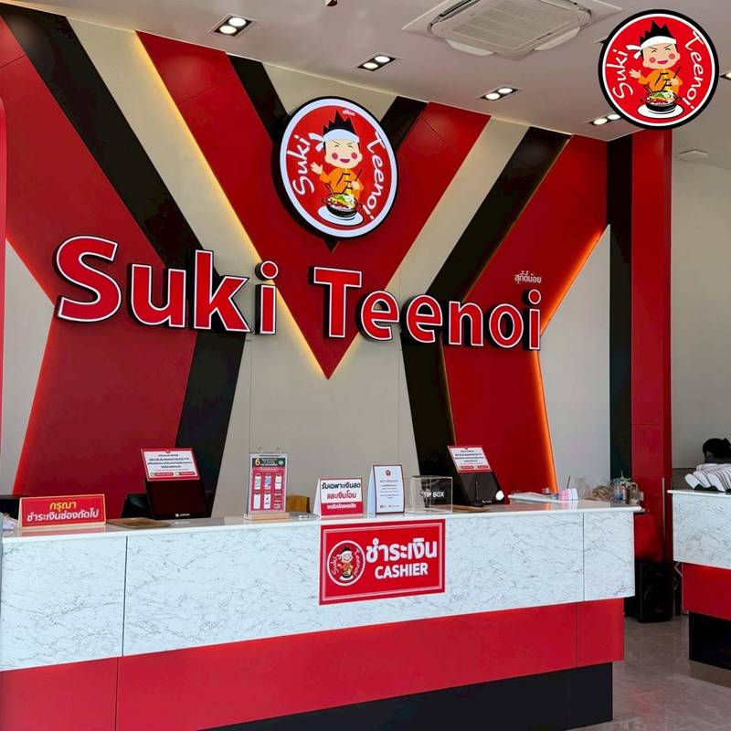 สุกี้ตี๋น้อย