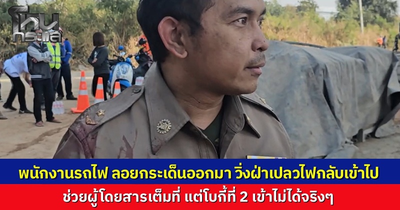 พนง.รถไฟ เล่านาทีเครนถล่มทับรถไฟ