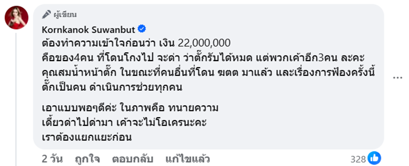 แม่ตั๊ก ฟาดเดือด คนสนิทโกงเงิน 22 ล้าน