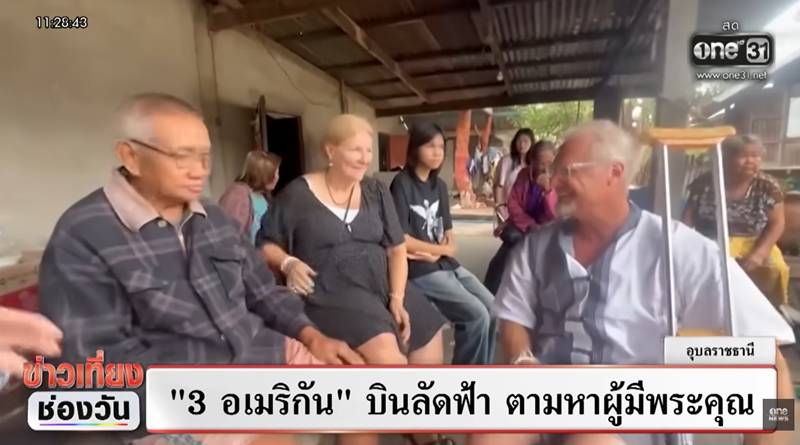 3 พี่น้องอเมริกัน ตามหาผู้มีพระคุณที่ไทย 3 พี่น้องอเมริกัน ตามหาผู้มีพระคุณที่ไทย