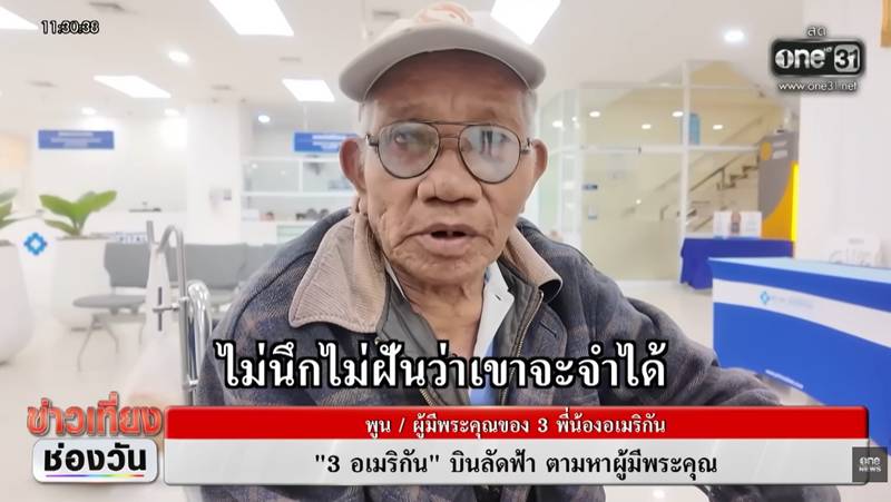 3 พี่น้องอเมริกัน ตามหาผู้มีพระคุณที่ไทย