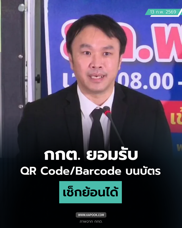 กกต. แจงปมบาร์โค้ดบนบัตรเลือกตั้ง
