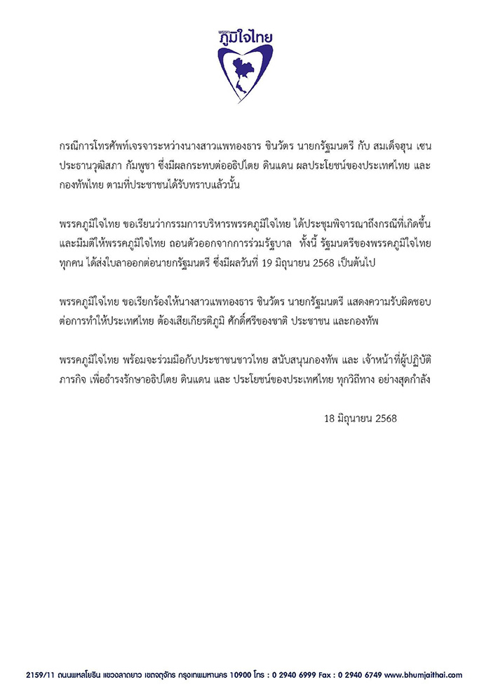 ภูมิใจไทย ถอนตัวร่วมรัฐบาล 
