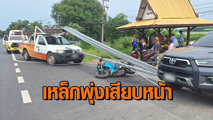 เหล็กหล่นจากกระบะ พุ่งเสียบหน้าผาก 