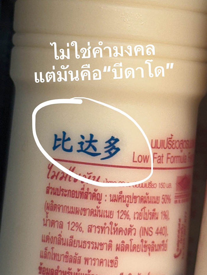 เพจดังไขคำตอบ อักษรจีนข้างขวด บีทาเก้น