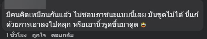 ลูกค้าข้องใจ ทำไมบางเมนูกล่องไม่เรียบ