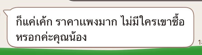 ลูกค้าติดต่อมาขอซื้อเค้กพวงมาลัย