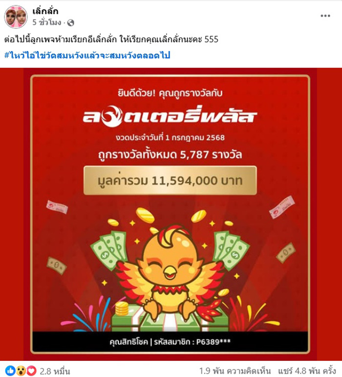เลิ่กลั่ก อินฟลูฯ ดัง ถูกหวย 5 พันกว่าใบ 11 ล้าน 