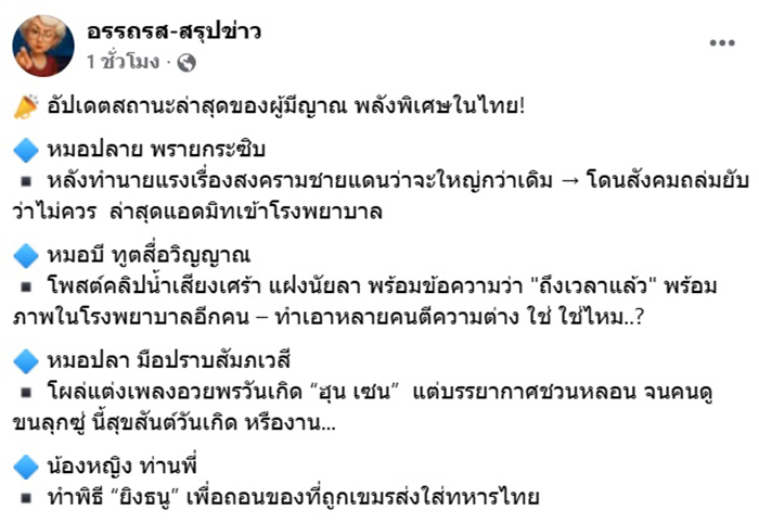 เปิดสถานะปัจจุบัน 4 ผู้มีญาณ
