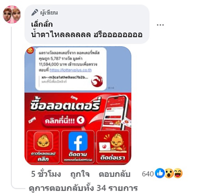เลิ่กลั่ก อินฟลูฯ ดัง ถูกหวย 5 พันกว่าใบ 11 ล้าน 
