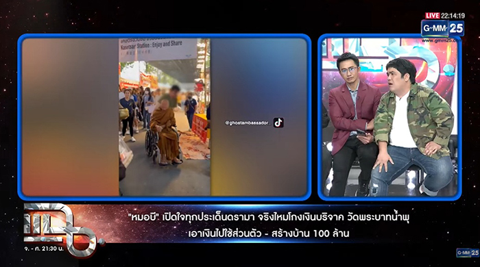 หมอบี ยันไม่ได้ยักยอกเงิน ทั้งหมดถวายหลวงพ่อ
