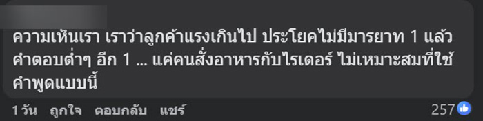 ลูกค้าฉะไรเดอร์ยับ จวกไร้มารยาท