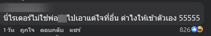 ลูกค้าฉะไรเดอร์ยับ จวกไร้มารยาท