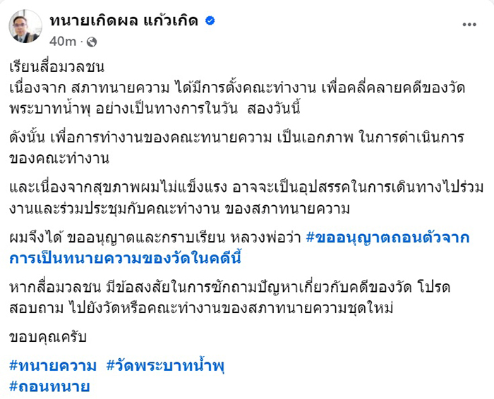 ทนายเกิดผล ประกาศถอนตัวทนายวัดพระบาทน้ำพุ ทนายเกิดผล ประกาศถอนตัวทนายวัดพระบาทน้ำพุ