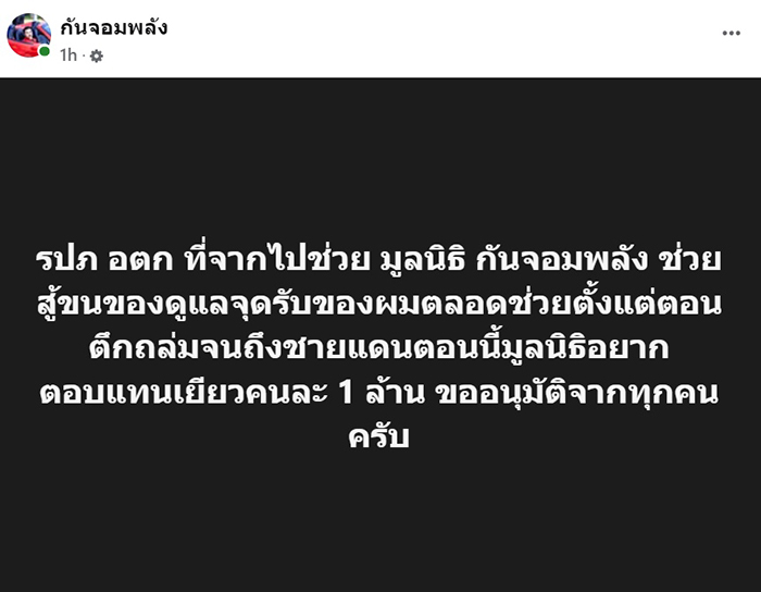 กัน จอมพลัง โพสต์ถึง รปภ 4 ราย กัน จอมพลัง โพสต์ถึง รปภ 4 ราย