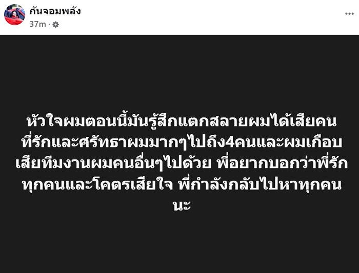 กัน จอมพลัง โพสต์ถึง รปภ 4 ราย กัน จอมพลัง โพสต์ถึง รปภ 4 ราย