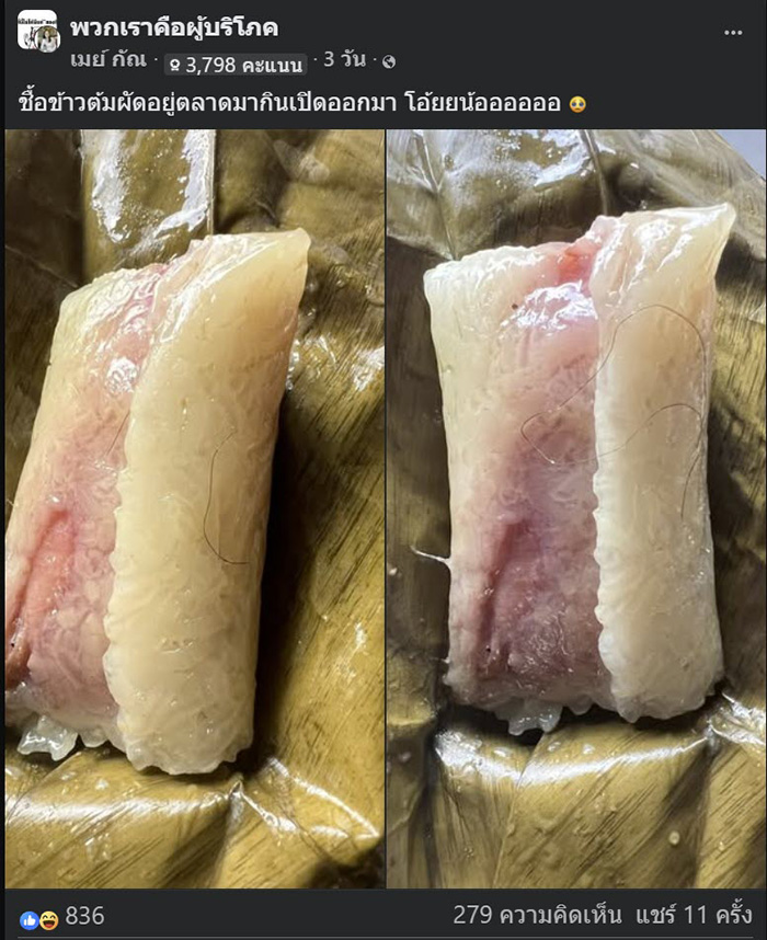 ซื้อข้าวต้มมัดจากตลาด เปิดปุ๊บตกใจไม่กล้ากิน ซื้อข้าวต้มมัดจากตลาด เปิดปุ๊บตกใจไม่กล้ากิน
