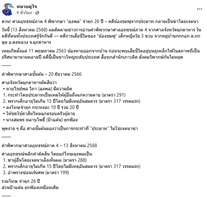ทนายชี้จุดพลิก คดีน้องชมพู่ ทำไมศาลเพิ่มโทษ ลุงพล 