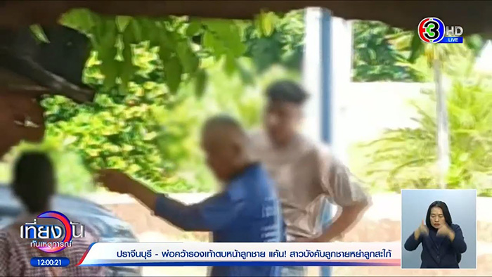 หนุ่มถูกพ่อถอดรองเท้าตบหน้า ฉุนปมจะหย่ากับเมียเก่า 